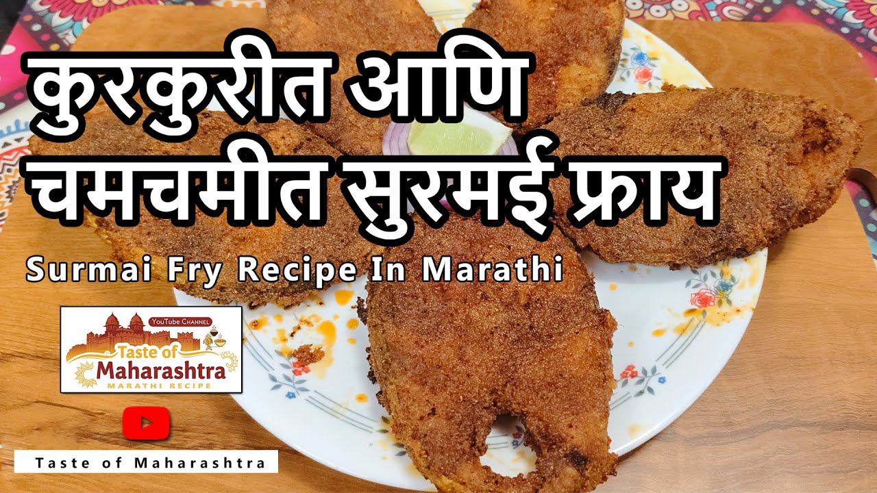 कुरकुरीत आणि चमचमीत सुरमई फ्राय | Surmai Fry Recipe In Marathi 