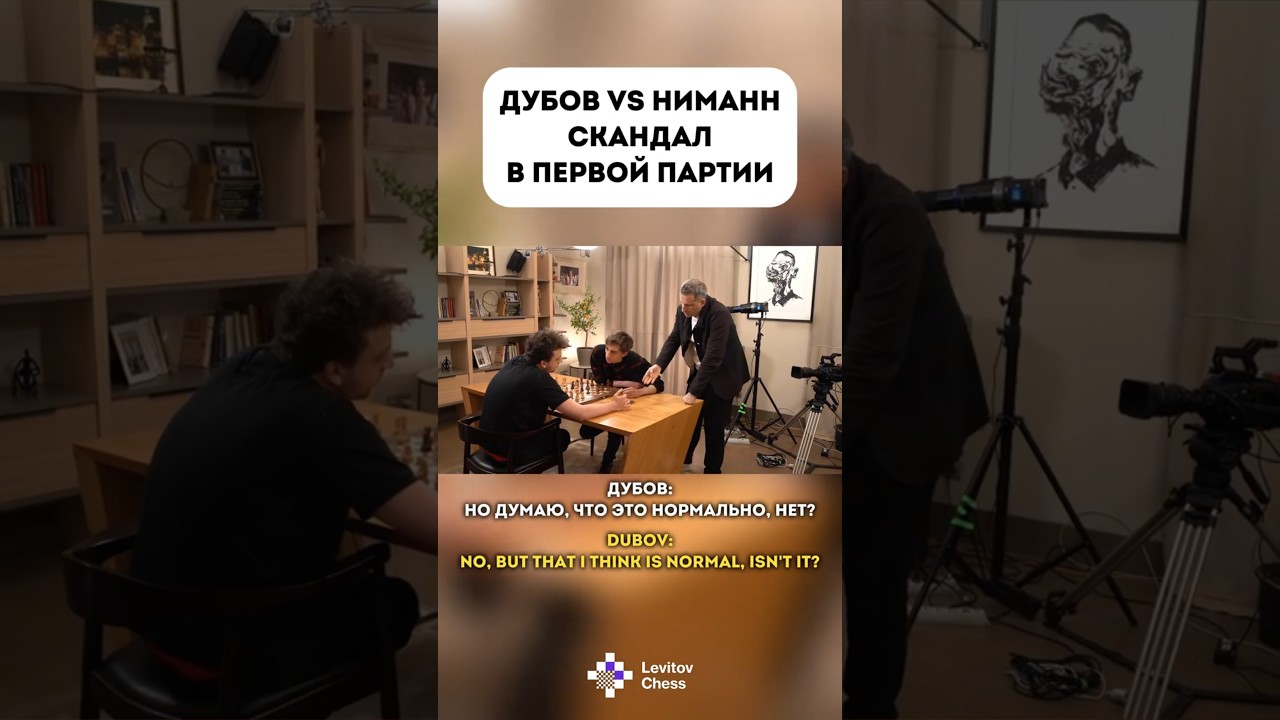 Скандал в первой партии?  Дубов против Ниманна