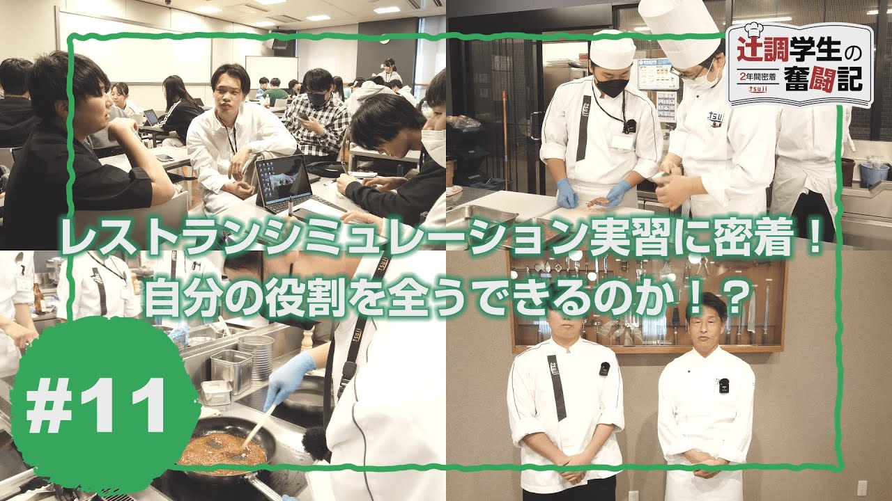 Part11】2年間密着！辻調学生の奮闘記～辻調理師専門学校編～ - YouTube