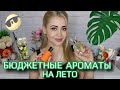 ТОП БЮДЖЕТНЫХ АРОМАТОВ НА ЛЕТО 2022