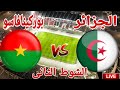 مشاهدة الشوط الثاني مباراة منتخب الجزائر امام منتخب بوركينافاسو في كاس الامم الافريقية 