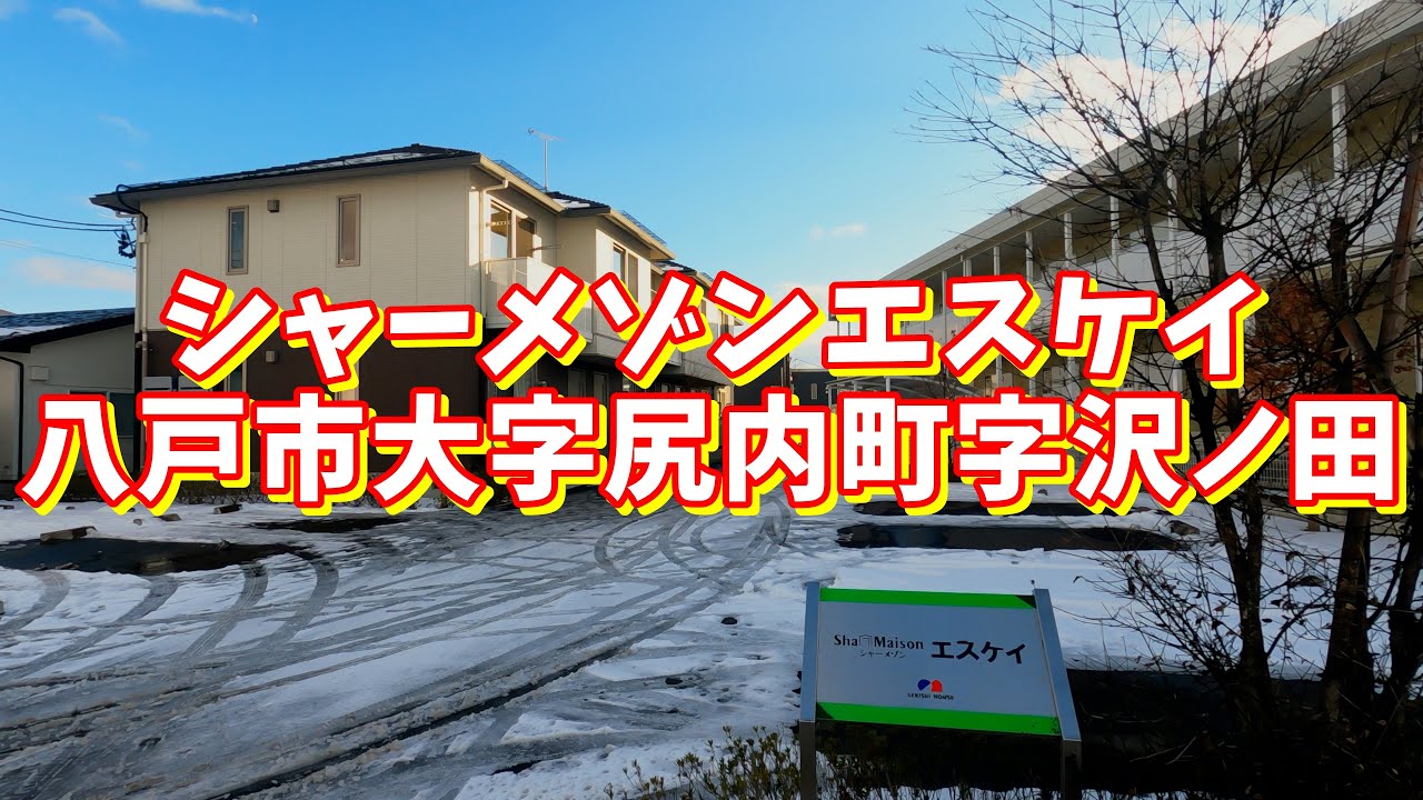 シャーメゾンエスケイ 1 青森県八戸市大字尻内町字沢ノ田 2ldk 八戸不動産情報館 八戸市の不動産なら八代産業株式会社 賃貸 土地 中古住宅 アパート マンション等 Youtube