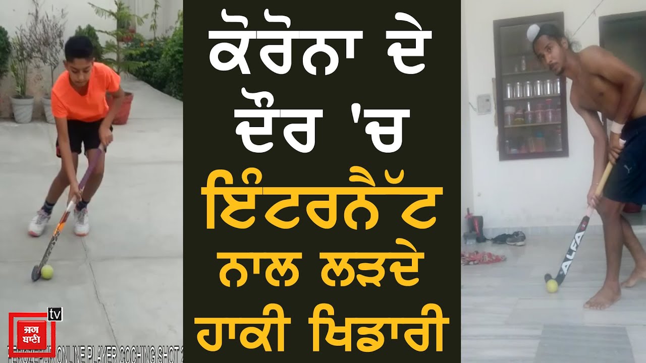 ਖੇਡ-ਮੈਦਾਨਾਂ ਤੋਂ ਦੂਰ ਹੋਏ ਖਿਡਾਰੀ, ਪਰ ਟਰੇਨਿੰਗ ਜਾਰੀ