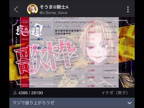 12/14 騎士A そうま 歌枠 「いのちの名前」