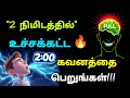 2 நிமிடத்தில்💯உச்சக்கட்ட🔥கவனம் பெற|Unlock Peak❤ Focus#tamilmotivation#focus#brainactivation#deepwork