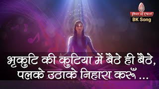 भृकुटि की कुटिया में बैठे ही बैठे, पलके उठाके ... | BK Songs | ज्ञानपूर्ण गीत | PMTV | BrahmaKumaris