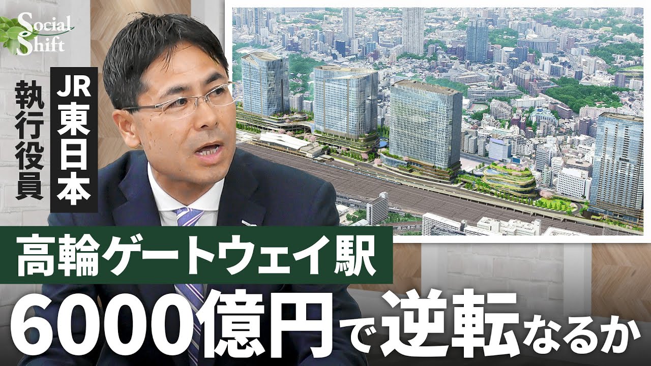 JR東日本】乗車数は山手線“最下位”「高輪ゲートウェイ」6000億円投じて
