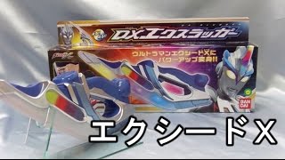 ＤＸエクスラッガー　レビュー　ウルトラマンＸ　dx xlugger ultramanx