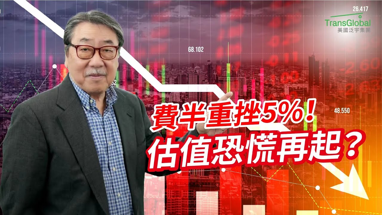 美股市場｜費半重挫5%！AI股大回調 估值恐慌再起？