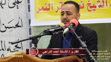 القارئ أحمد الدراجي / شهادة الشيخ النمر