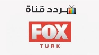 تردد قناة فوكس التركية FOX Turkey على القمر الصناعي النايل سات 2020