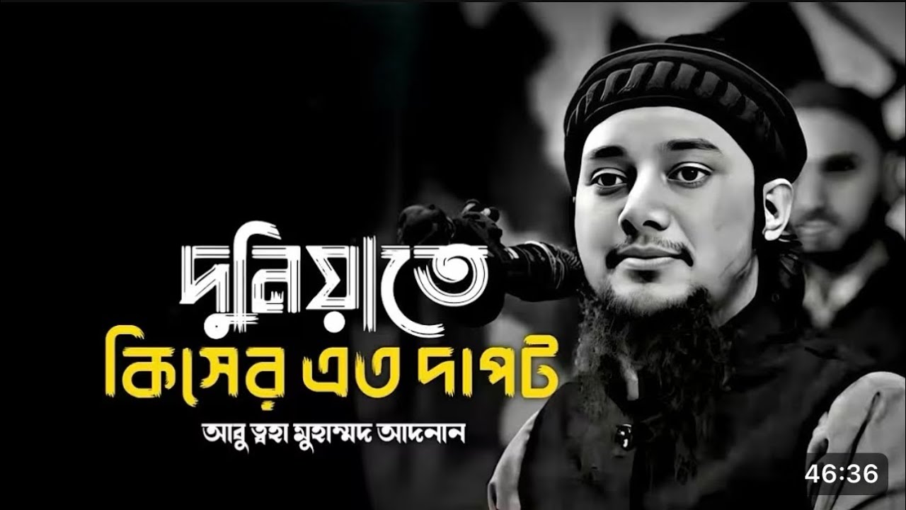 দুনিয়াতে কিসের এত দাপট।Abu Toha Mohammad Adnan। আবু ত্বোহা মোহাম্মদ আদনান। ২০২৬