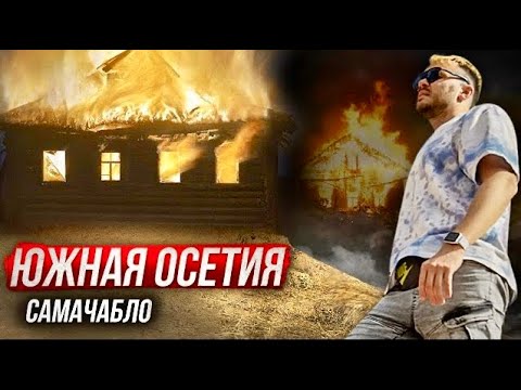 Война Россия - Грузия: Сожжённые села и депортации / Южная Осетия