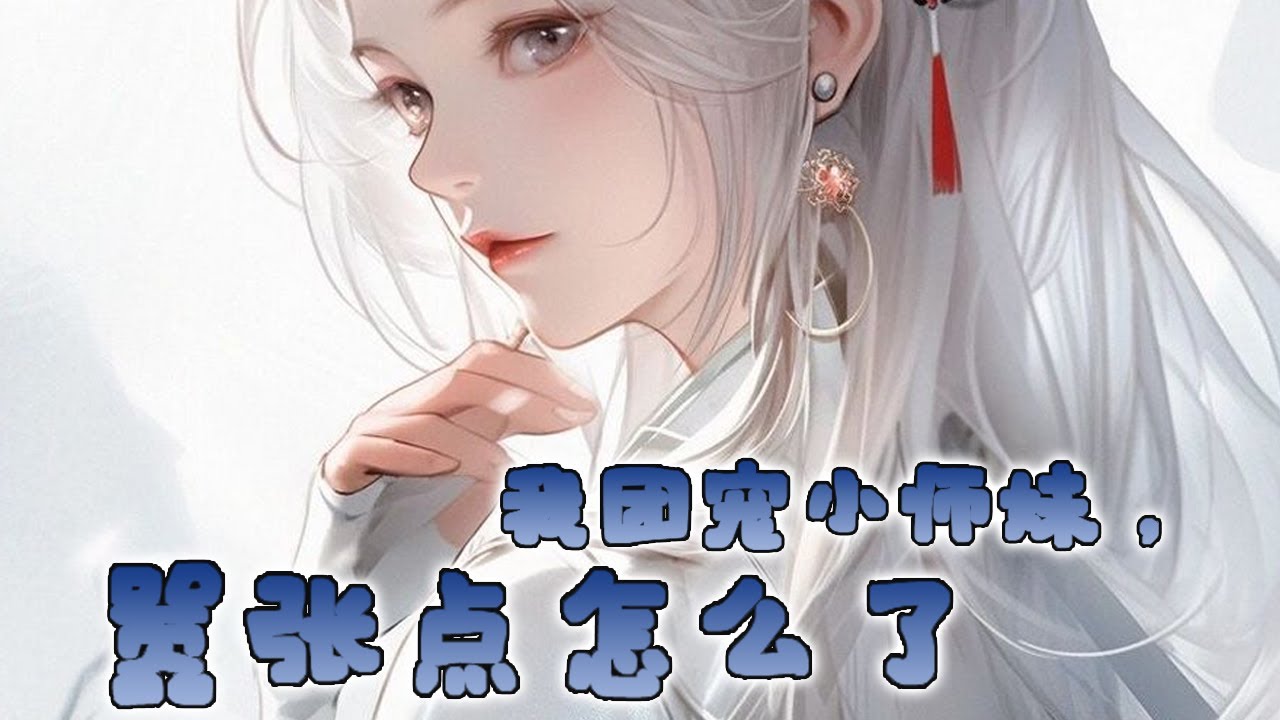 ✨《我团宠小师妹，嚣张点怎么了》自家师父们和同门们，竟然都是气运之子的“养分”？ 姬无双怒极而笑，撸起袖子救娃教崽，一巴掌打不醒就多打几巴掌！ 神魔俱畏的不灭剑尊，重生后依旧是万界唯一的珍（大）宝（佬