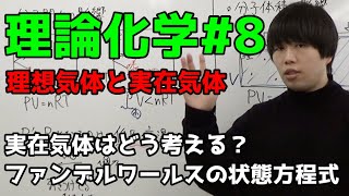 【高校化学】理想気体と実在気体（ファンデルワールスの状態方程式）【理論化学】