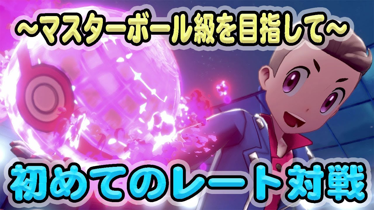 ポケモン剣盾 初めてのレート対戦が沼だったww ポケットモンスターソード シールド Youtube ポケモン剣盾 初めてのレート対戦が沼だったww ポケットモンスターソード シールド Youtube