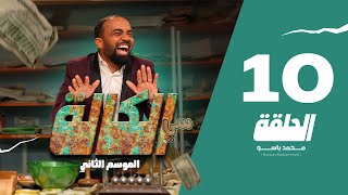 سي الكالة الجزء الثاني الحلقة 10