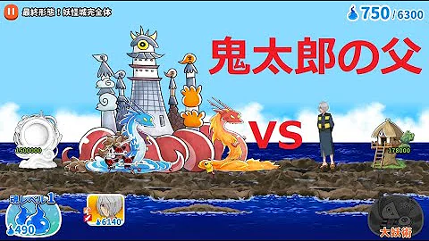 ゆるゲゲ 第506話 妖怪城完全体出現 地獄級 最終形態 妖怪城完全体 Mp3