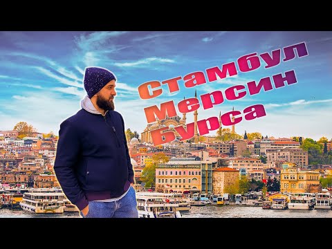 Стамбул. Мерсин. Бурса. КАКОЙ ГОРОД ВЫБРАТЬ? Где комфортнее жить. Где я остановился. ВЛОГ