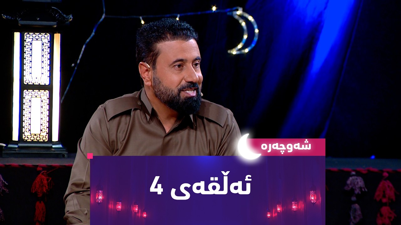 بەرنامەی (شەوچەرە) شەوی 5ـی رەمەزان