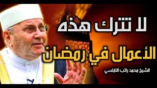 الشيخ راتب النابلسي يا عبادي بيني وبينكم كلمتان /منكم الصدق ومني العدل/