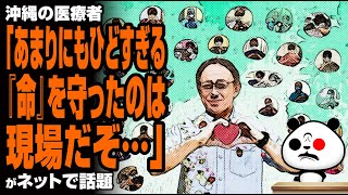 沖縄の医療者「さすがに、これは削除して欲しい。知事がなにをした。」が話題