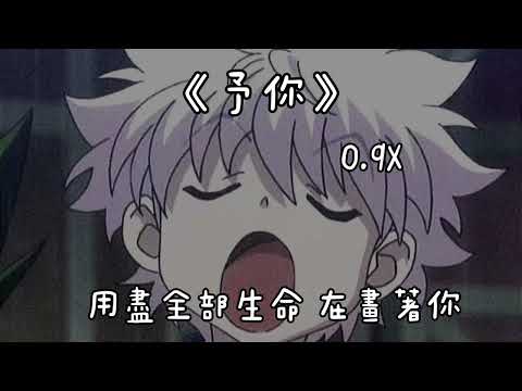 《予你》0.9x