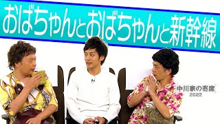 中川家の寄席2022「おばちゃんとおばちゃんと新幹線」