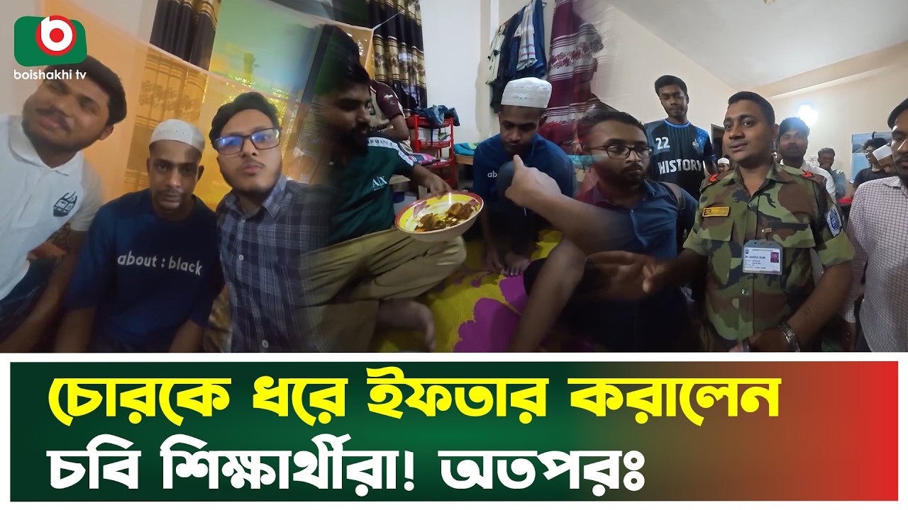 চোরকে ধরে ইফতার করালেন চবি শিক্ষার্থীরা, অতঃপর | Theif Caught | Iftar | Boishakhi Tv News