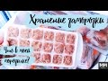 ОРГАНИЗАЦИЯ И ХРАНЕНИЕ ЗАМОРОЗКИ✅ЧТО В МОЕЙ МОРОЗИЛКЕ?🍗