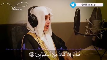 ‏فَأَمَّا إِن كَانَ مِنَ الْمُقَرَّبِينَ (88) فَرَوْحٌ وَرَيْحَانٌ وَجَنَّتُ نَعِيمٍ(89) تلاوة رائعه