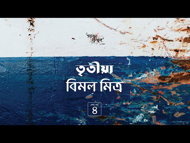 তৃতীয়া 4/4 | বিমল মিত্র | Bimal Mitra | Golpokothon by Kollol