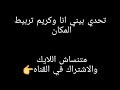 تحدي بيني انا و كريم تربيط المكان كله  