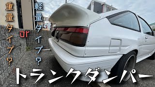 【最強!!】 AE86 重量タイプ用のリアゲートダンパーに交換しました。