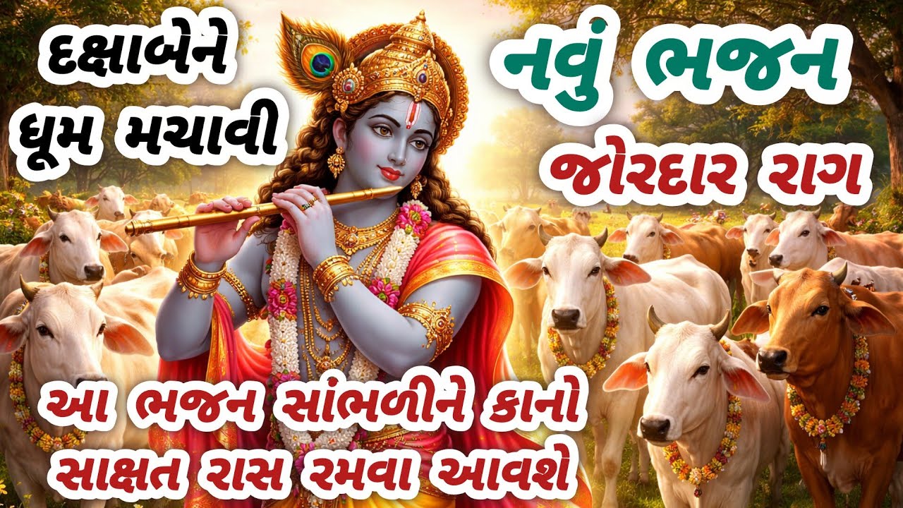 જોરદાર રાગમાં ભજન સાંભળીને હૈયું હરખાઈ જશે 💖gujaratibhajan🌹krishnabhajan#bhajan#viral#viralvideo#new