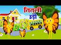 Titli Udi | तितली उड़ी बस में चढ़ी | Popular Hindi Rhymes For Kids | Nursery Rhymes - #aayurhymes