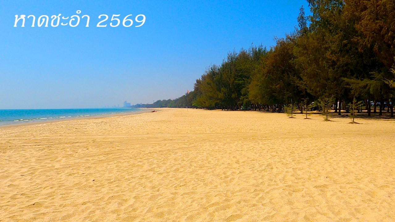 ชะอำเหนือ-ชะอำใต้ 2569 (ชะอำวันพุธ วันหยุดเตียงผ้าใบ)