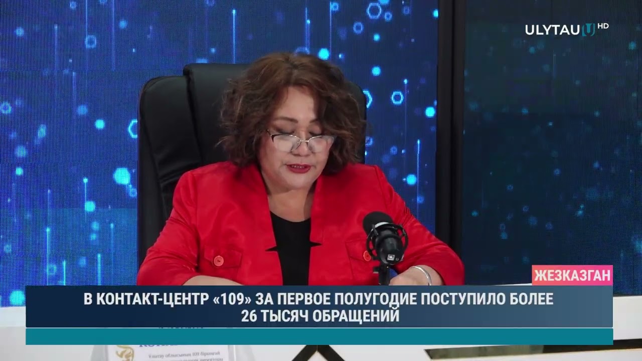 В КОНТАКТ ЦЕНТР «109» ЗА ПЕРВОЕ ПОЛУГОДИЕ ПОСТУПИЛО БОЛЕЕ 26 ТЫСЯЧ ОБРАЩЕНИЙ