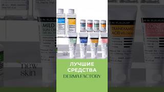 Топовая бюджетная корейская косметика для лица. Обзор бренда Derma Factory. Какой выбрать актив?