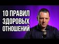 10 правил здоровых отношений Как построить счастливые отношения