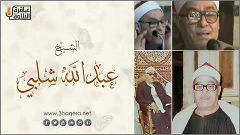 تلاوة نادرة للشيخ عبدالله شلبي رحمة الله مماتيسرمن سورة ابراهيم من التسجيلات الخارجية عام 1979م