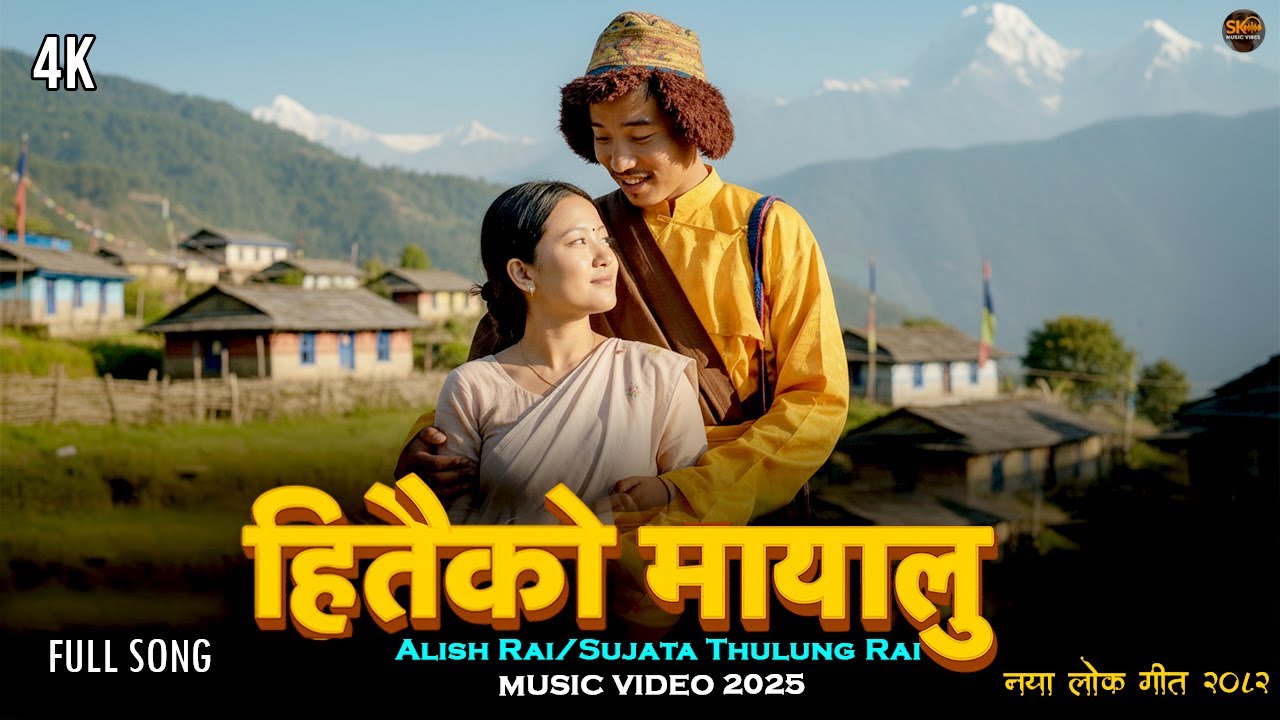 HITAIKO MAYALU – New Nepali Lok Geet 2025 | Alish Rai, Sujata Thulung Rai | SK Music Vibes
