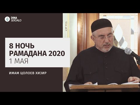 «8 ночь Рамадана