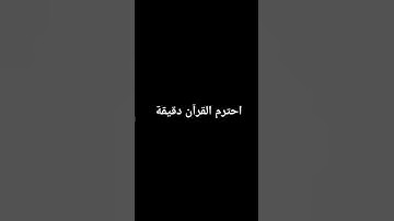 أحترم القرآن الكريم دقيقة #تلاوة_خاشعة #ماهر_المعيقلي