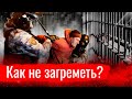 “Как не загреметь?” Митинги и задержания глазами юриста // По-живому