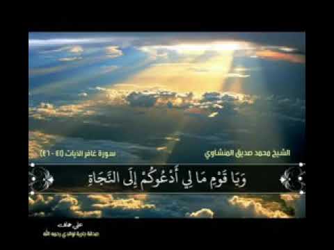 روائع محمد الصديق المنشاوي و يا قوم مالي أدعوكم إلى النجاة و تدعونني الى النار