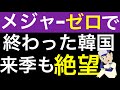 韓国人メジャーリーガーが絶滅した今季。来季も韓国人選手は厳しそう。また大谷を応援か。