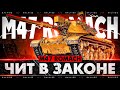 M47 ROMACH – ТРИ ОТМЕТКИ ! Это Точно ФИНАЛ !