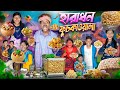 হারাধন ফুচকা ওয়ালা: বাংলা কমেডি ভিডিও ২০২5 😂🌕