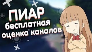 БЕСПЛАТНАЯ РЕКЛАМА КАНАЛА / Стрим пиар оценка / Оцениваем ваши видео😁